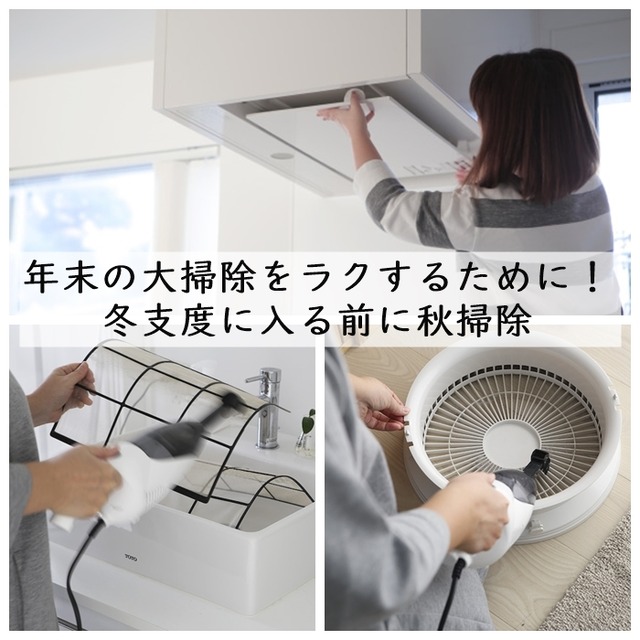 年末の大掃除をラクするために！ 冬支度に入る前に秋掃除