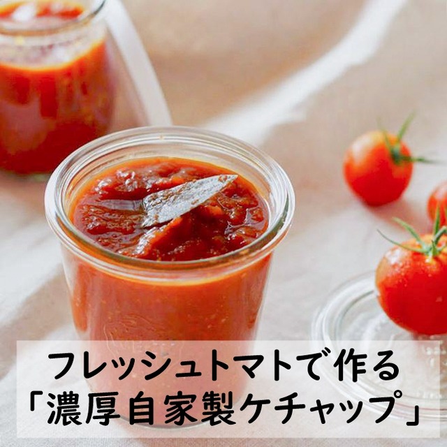 トマト大量消費！ フレッシュトマトで作る「濃厚自家製ケチャップ」