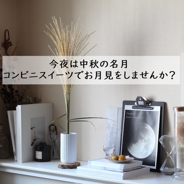 今夜は中秋の名月　コンビニスイーツでお月見をしませんか？