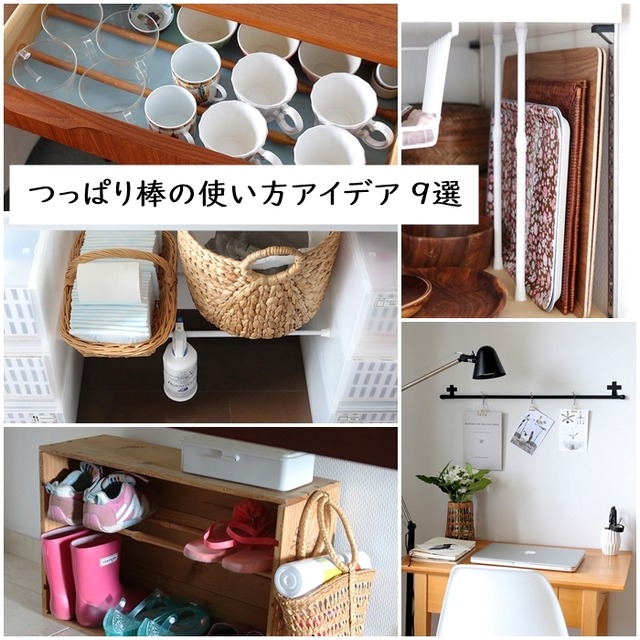 100均つっぱり棒の使い方アイデア ９選