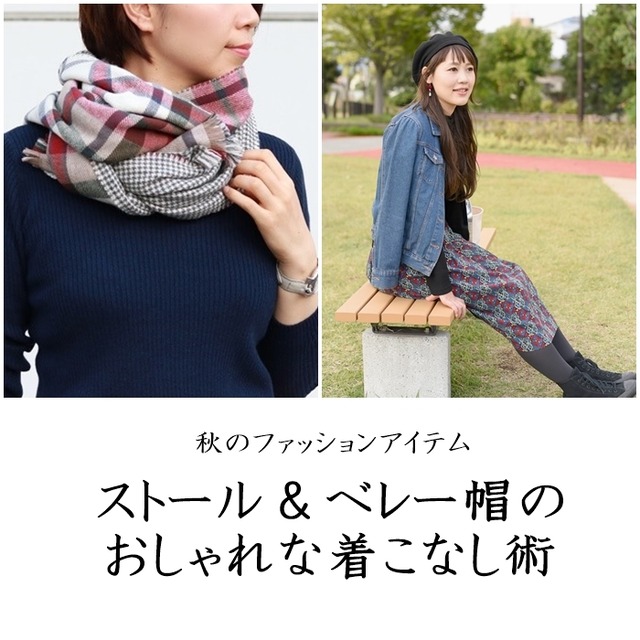 秋ファッション　ストール＆ベレー帽をオシャレに着こなす方法