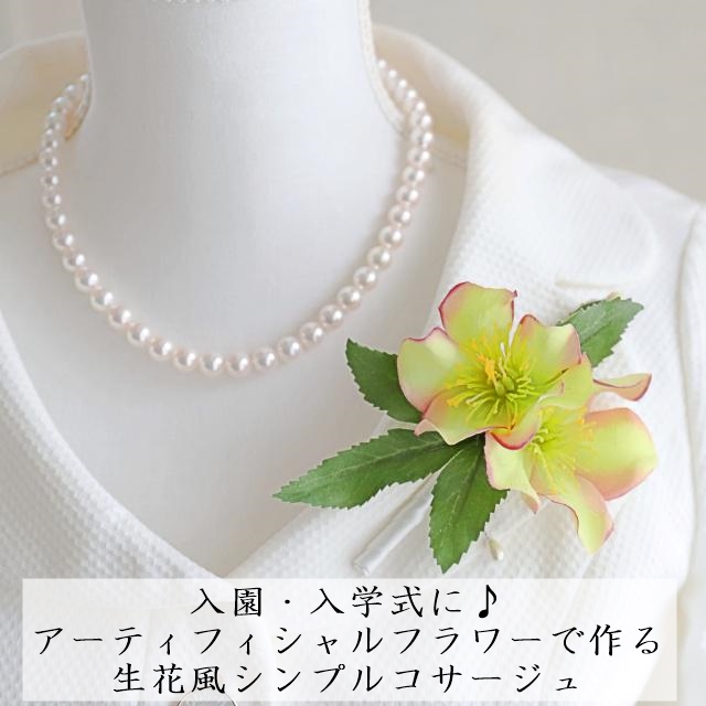 入園・入学式に♪ スプレー咲きのお花で作る 簡単!コサージュ