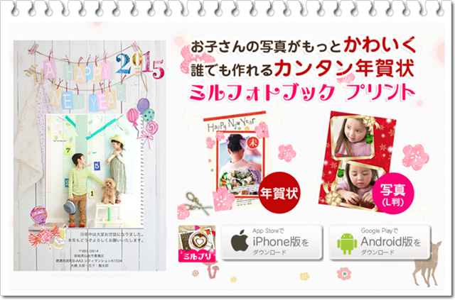 可愛いコラージュアプリ・ミルフォトブックに年賀状新デザイン登場♪