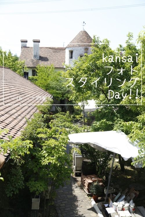 カメラ女子の大好物！ かわいい写真と雑貨蚤の市 ～ チャリティイベント『KANSAIフォトスタイリングday!　in二十四節記