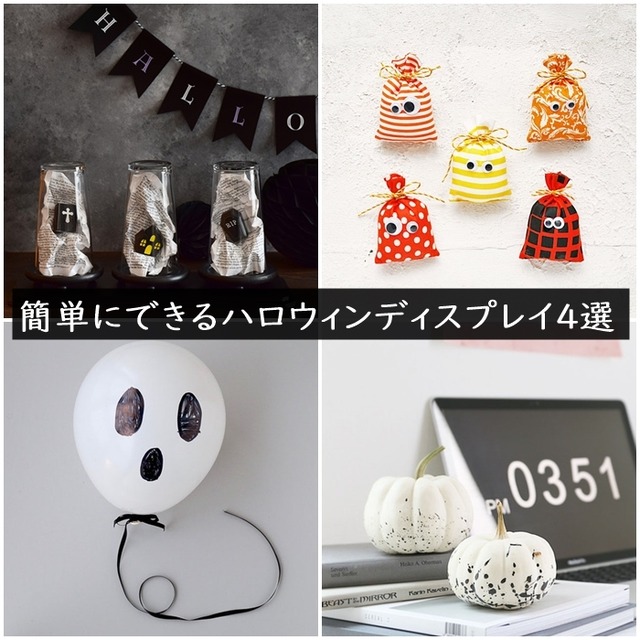 簡単にできるハロウィンディスプレイ４選