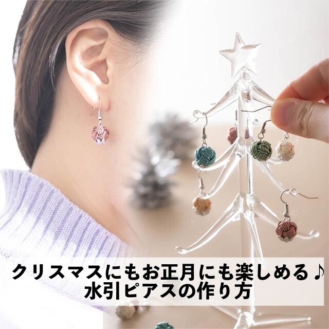 クリスマスにもお正月にも楽しめる♪ 水引ピアスの作り方　