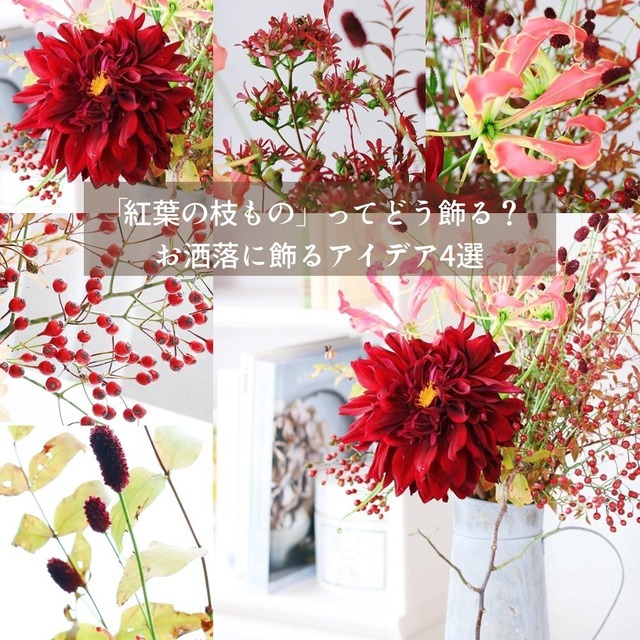 「紅葉の枝もの」ってどう飾る？　お洒落に飾るアイデア4選