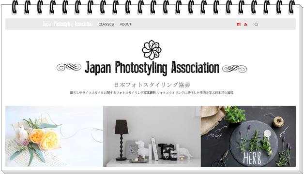日本フォトスタイリング協会HPリニューアルしました