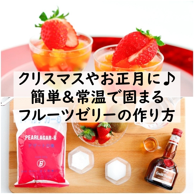 クリスマスやお正月に♪ 簡単&常温で固まるフルーツゼリーの作り方