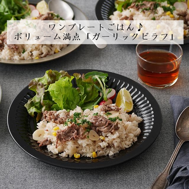 ワンプレートごはん♪ フライパンで作るボリューム満点！「ガーリックピラフ」