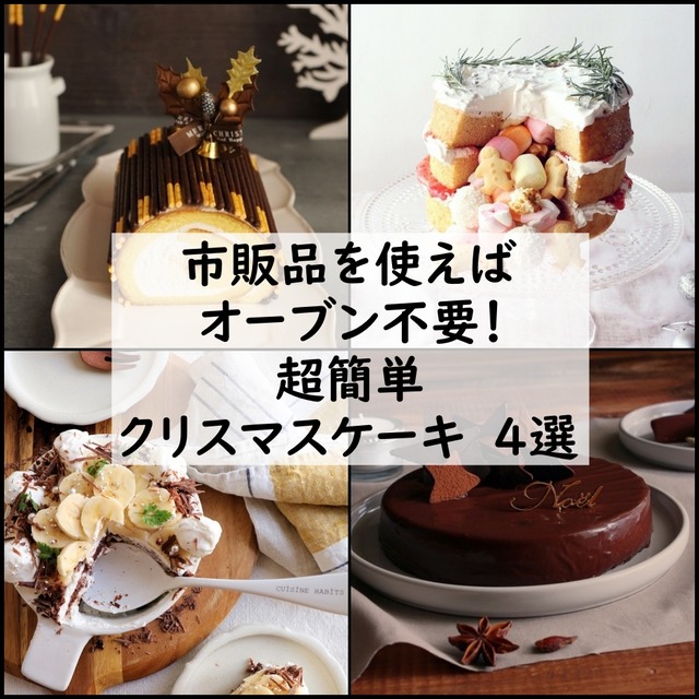 ★市販品を使えばオーブン不要！ 超簡単クリスマスケーキ　4選