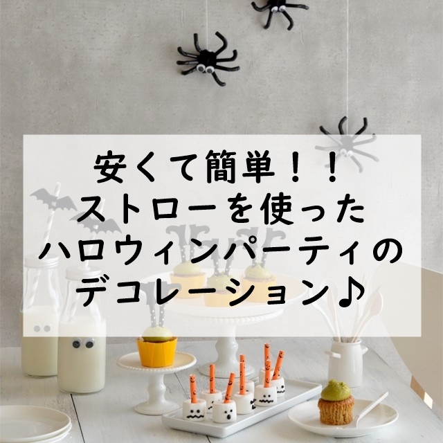 安くて簡単！！ 100均ストローを使ったハロウィンデコレーション♪