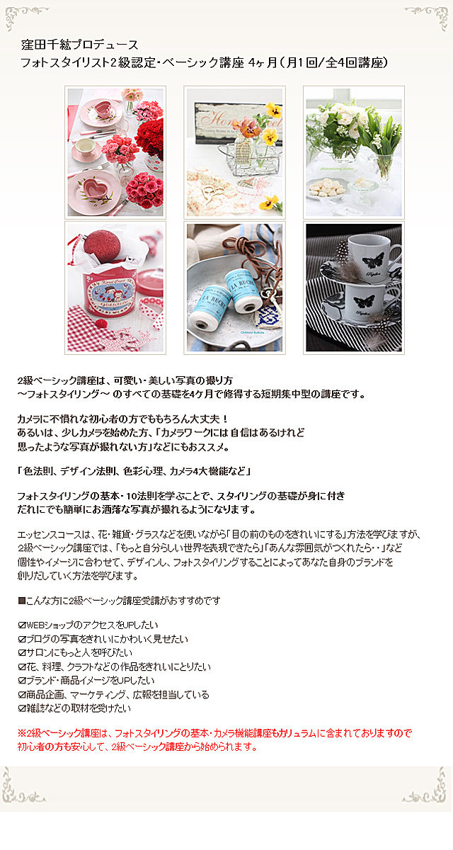 お申し込み締め切り間近です！　フォトスタイリスト2級認定・ベーシック講座