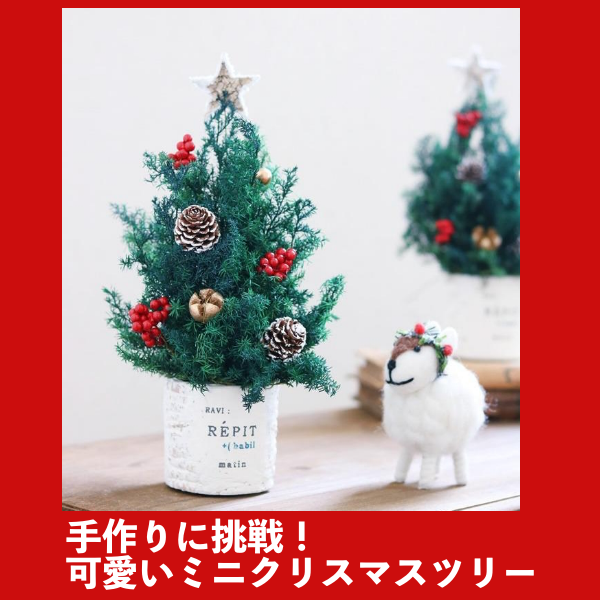手作りに挑戦！可愛いミニクリスマスツリー