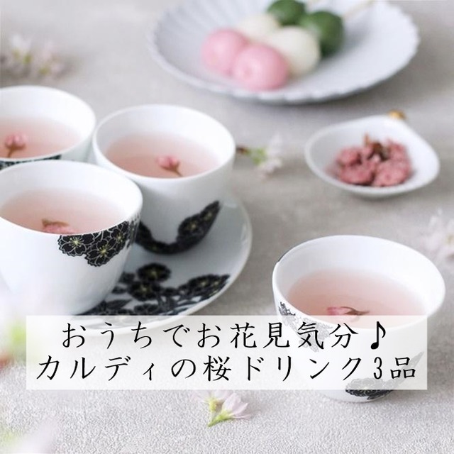 おうちでお花見気分♪カルディの桜ドリンク3品