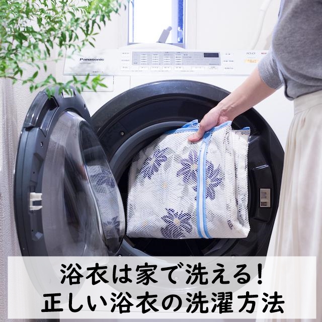 浴衣は家で洗える！ 正しい浴衣の洗濯方法