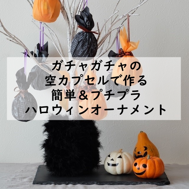 捨てちゃう「ガチャガチャの空カプセル」でプチプラ・ハロウィンオーナメント
