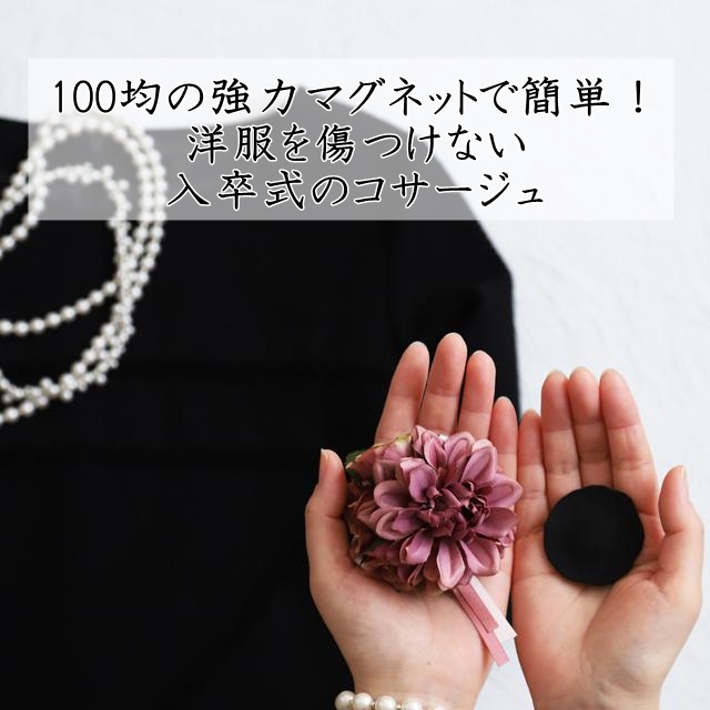 100均の強力マグネットで簡単！洋服を傷つけない入卒式のコサージュ