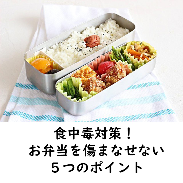 食中毒対策！ お弁当を傷まなせない５つのポイント