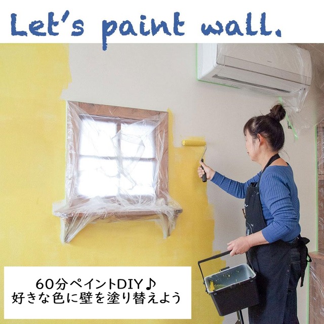 60分ペイントDIY♪ 好きな色に壁を塗り替えよう